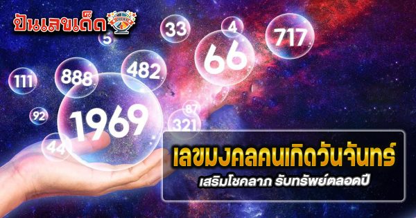 เช็กดวงชีวิต เกิดวันจันทร์เลขมงคล เสริมโชคลาภ สุขภาพ และการงานให้พุ่งแรง !