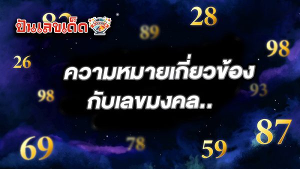 รูปภาพเกิดวันจันทร์เลขมงคลของ lekdedonline