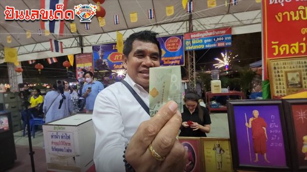 รูปภาพเลขธนบัตรขวัญถุง เจ๋ง ดอกจิกของ lekdedonline