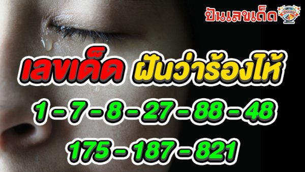 รูปภาพเลขเด็ดฝันว่าร้องไห้ของ heng99