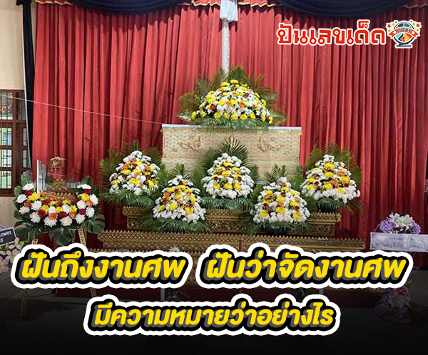 รูปภาพฝันเห็นงานศพของ heng99