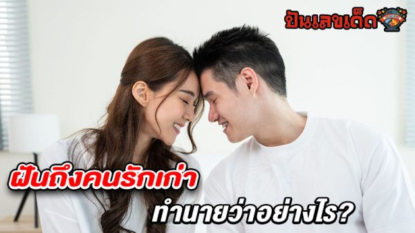 รูปภาพทำนายฝันถึงคนรักเก่าของ lekdedonline