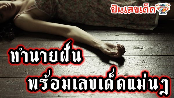 รูปภาพเลขเด็ดความฝันของ heng99