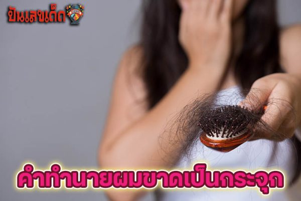 รูปภาพคำทำนายฝันผมขาดเป็นกระจุกของ heng99