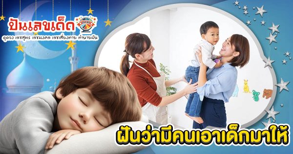 ฝันว่ามีคนเอาเด็กมาให้ กำลังสื่ออะไรถึงคุณ? เปิดลางบอกเหตุพร้อมเลขเด็ดสุดแม่น