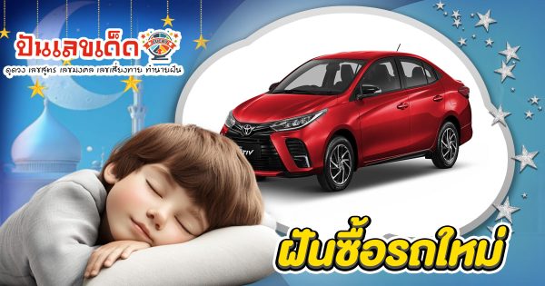 ฝันซื้อรถใหม่ ทำนายว่าอะไร? ความหมาย แจกเลขเด็ดที่อาจเปลี่ยนชีวิตคุณได้