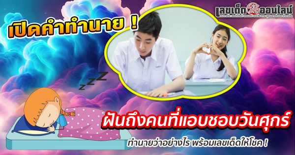 รูปภาพฝันถึงคนที่แอบชอบวันศุกร์ของ lekdedonline