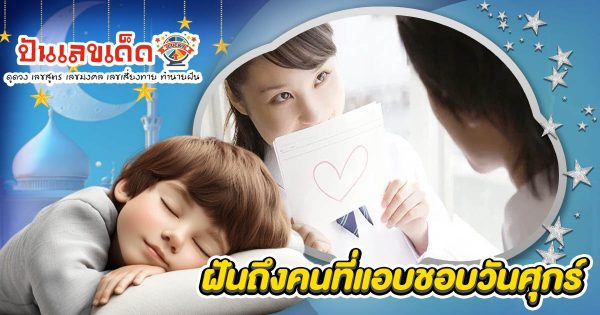 ฝันแปลกแต่พารวย! ฝันถึงคนที่แอบชอบวันศุกร์ มีโชคลาภใช่ไหม? พร้อมเลขเด็ดเเม่น ๆ งวดนี้