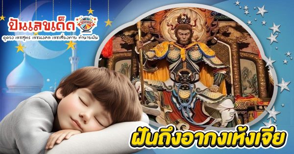 ฝันแปลกแต่พารวย! ฝันถึงอากงเห้งเจีย มีโชคลาภใช่ไหม? เช็กเลขเด็ดงวดนี้เลย