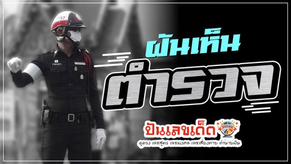 รูปภาพฝันเห็นตำรวจของ heng99