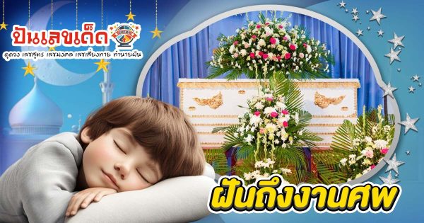 ฝันถึงงานศพ ฝันว่าไปงานศพ หมายถึงอะไร? ทำนายฝันพร้อมตีเลขเด็ด