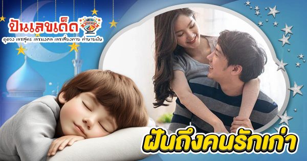 ฝันถึงคนรักเก่า คือโชคลาภใช่หรือไม่? เปิดคำทำนายสุดแม่น พร้อมเลขเด็ดงวดนี้!