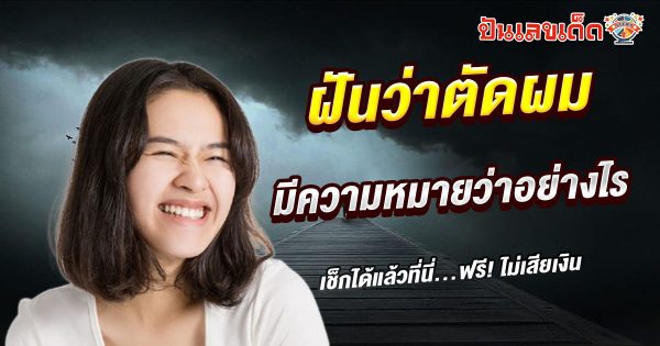 รูปภาพฝันว่าตัดผม ของheng99