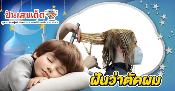 ฝันว่าตัดผม สื่อถึงอะไร? ลางบอกเหตุหรือโชคก้อนโต? เช็กเลขเด็ดที่นี่!