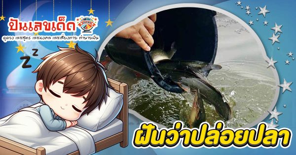 ฝันว่าปล่อยปลา ทำนายว่าอะไร? ความหมาย แจกเลขเด็ดที่อาจเปลี่ยนชีวิตคุณได้