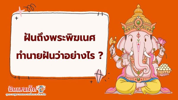 รูปภาพฝันถึงพระพิฆเนศ ทำนายฝันว่าอย่างไรของ heng99