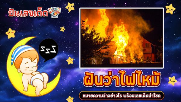 รูปภาพฝันว่าไฟไหม้บ้านของ heng99
