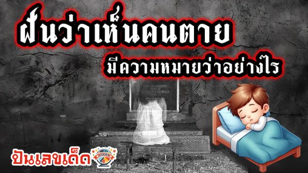 รูปภาพฝันว่าเห็นคนตายของ heng99