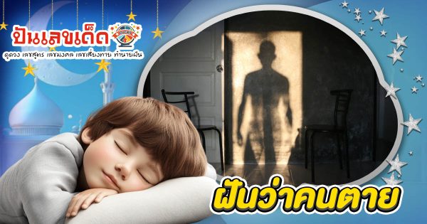 ฝันว่าคนตาย มีความหมายว่าอย่างไร สื่อถึงเลขโชคลาภอะไร วันนี้เรามีคำทำนายฝันแม่นๆ มาให้แล้ว พร้อมเช็กเลขเด็ดได้ที่นี่!! ฟรี!
