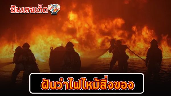 รูปภาพฝันว่าไฟไหม้สิ่งของของ heng99