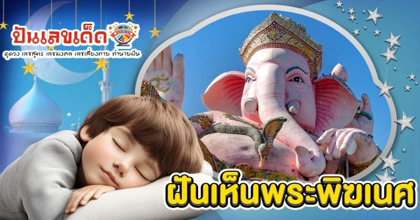 ฝันแปลกแต่จริง! ฝันพระพิฆเนศ นำโชคมาให้? ดูคำทำนาย พร้อมเลขเด็ดแม่นๆ