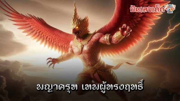 รูปภาพพญาครุฑเทพผู้ทรงฤทธิ์ของ heng99