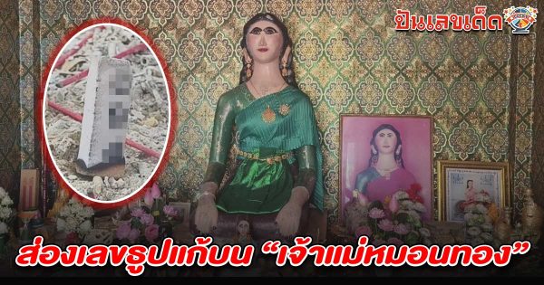 ส่องเลขเด็ด ธูปมงคลแก้บน เลขเจ้าแม่หมอนทอง 1/3/68