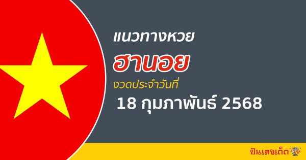 “หวยฮานอย” แนวทางหวยฮานอย 18/02/68 ฮานอยวันนี้ เลขเด็ดเข้าทุกงวด ที่นี่