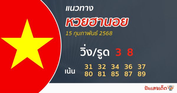 รูปภาพแนวทางหวยฮานอยของ lekdedonline