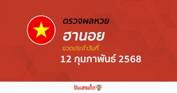 ตรวจหวยฮานอยวันนี้ ผลหวยฮานอย 12/02/68 ถูกต้อง แม่นยำ แบบเรียลไทม์ ที่นี่!!