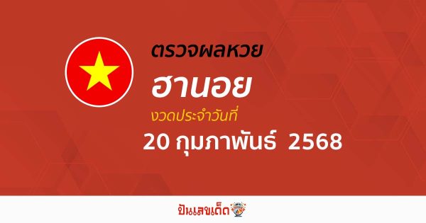 ตรวจหวยฮานอยวันนี้ 20/02/68 ถูกต้อง แม่นยำ แบบเรียลไทม์ ก่อนใคร ที่นี่!!