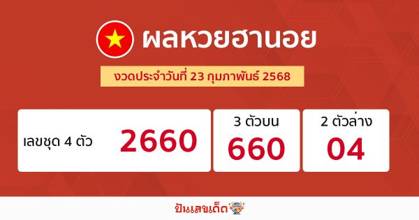 รูปภาพผลหวยฮานอยของ lekdedonline