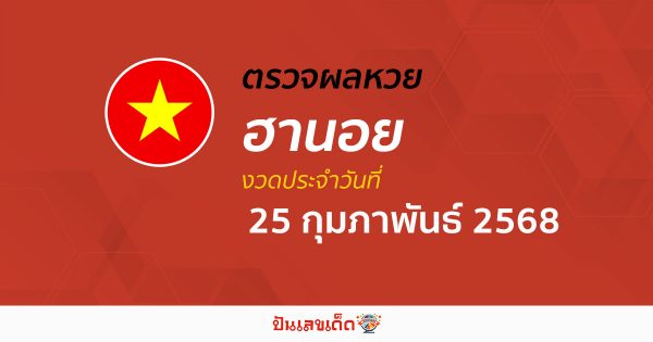 ตรวจหวยฮานอยวันนี้ ผลหวยฮานอย 25/02/68 ถูกต้อง แม่นยำ แบบเรียลไทม์ ที่นี่!!