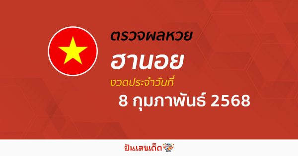 ตรวจหวยฮานอยวันนี้ ผลหวยฮานอย 8/02/68 ถูกต้อง แม่นยำ แบบเรียลไทม์ ที่นี่!!