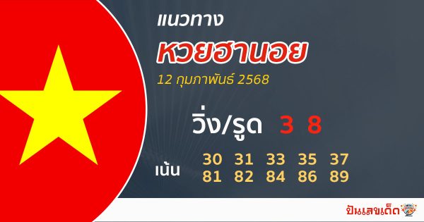 รูปภาพแนวทางหวยฮานอยวันนี้ของ heng99