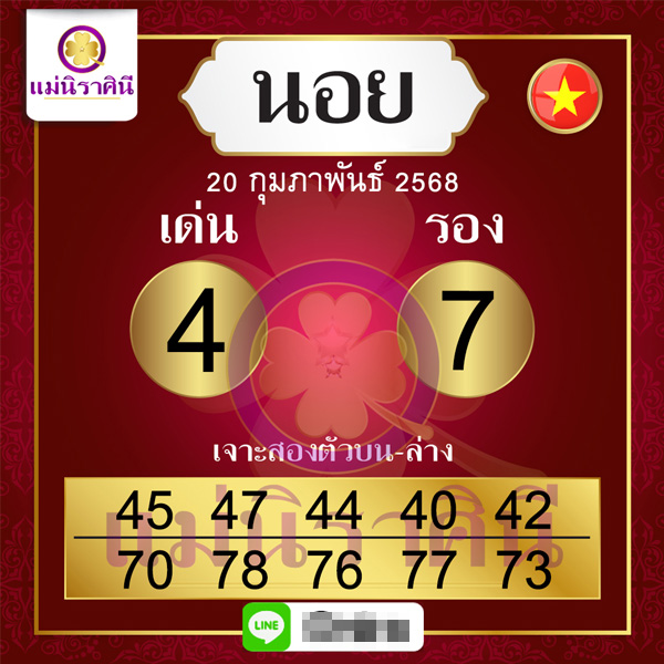 รูปภาพเลขเด็ดแนวทางฮานอยแม่นิราศินีของ heng99