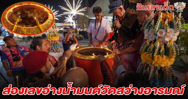 ส่อง เลขอ่างน้ำมนต์วัดสว่างอารมณ์ 16/2/68 ในพิธีจุดเทียนเสริมดวง