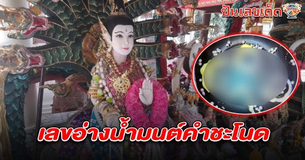 เปิดเลขเงินปากนาคคำชะโนด! คอหวยแห่ส่อง เลขอ่างน้ำมนต์คำชะโนด 16/2/68