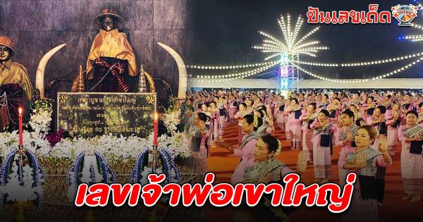 พิธีบวงสรวงเจ้าพ่อเขาใหญ่ คอหวยหาซื้อ เลขเจ้าพ่อเขาใหญ่ 16/2/68