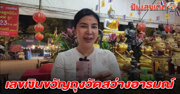 คอหวยลุ้น เลขเงินขวัญถุงวัดสว่างอารมณ์ 1/3/68 นักร้องลูกทุ่งดังขอพรพระพรหม