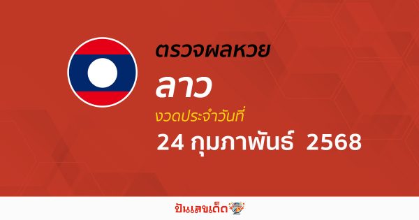 ผลหวยลาววันนี้ ผลหวยลาว 24/02/68 ตรวจผลหวยลาวล่าสุด หวยลาวพัฒนา