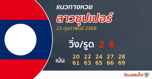 รูปภาพแนวทางหวยลาวซุปเปอร์วันนี้ของ lekdedonline