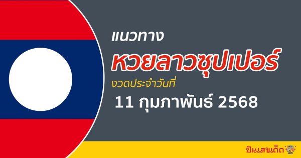 “ลาวซุปเปอร์” แนวทางหวยลาวซุปเปอร์ 11/02/68 วันนี้ เลขเด็ดเข้าทุกงวด ที่นี่