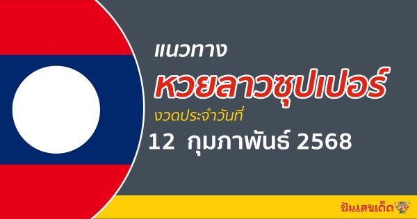 “ลาวซุปเปอร์” แนวทางหวยลาวซุปเปอร์ 12/02/68 วันนี้ เลขเด็ดเข้าทุกงวด ที่นี่