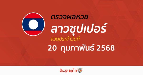 ตรวจหวยลาวซุปเปอร์วันนี้  20/02/68 ถูกต้อง แม่นยำ แบบเรียลไทม์ ก่อนใคร ที่นี่!!