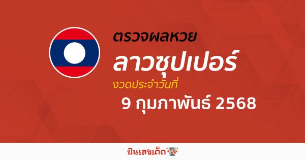 ตรวจผลหวย ผลหวยลาวซุปเปอร์ 9/02/68 ถูกต้อง แม่นยำ แบบเรียลไทม์ ก่อนใคร ที่นี่!!