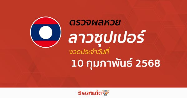 ตรวจผลหวย ผลหวยลาวซุปเปอร์ 10/02/68 ถูกต้อง แม่นยำ แบบเรียลไทม์ ก่อนใคร ที่นี่!!