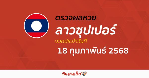 ตรวจผลหวย ผลหวยลาวซุปเปอร์ 18/02/68 ถูกต้อง แม่นยำ แบบเรียลไทม์ ก่อนใคร ที่นี่!!