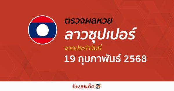 ตรวจผลหวย ผลหวยลาวซุปเปอร์ 19/02/68 ถูกต้อง แม่นยำ แบบเรียลไทม์ ก่อนใคร ที่นี่!!