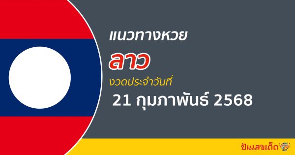 แนวทางหวยลาว 21/02/68 หวยลาวพัฒนาวันนี้ แนวทางหวยแม่นๆ ล่าสุด